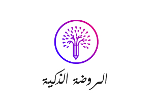 الروضة الذكية