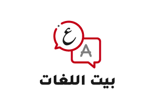 بيت اللغات